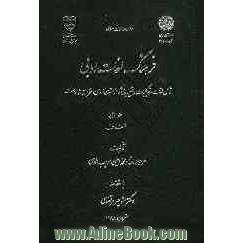 فرهنگ لغات ادبی: شامل لغات و ترکیبات و تعبیراتی که از متون فارسی استخراج شده است: الف - ف