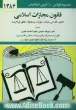 قانون مجازات اسلامی: حدود - قصاص - دیات - تعزیرات و مجازات های بازدارنده با آخرین اصلاحیه ها و الحاقات: همراه با قانون تعزیرات حکومتی، قانون تش