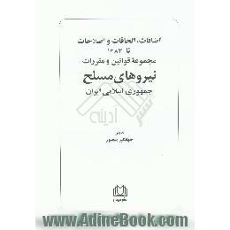 اضافات،  الحاقات و اصلاحات تا 1383،  مجموعه قوانین و مقررات نیروهای مسلح جمهوری اسلامی ایران