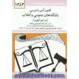 قانون آئین دادرسی دادگاههای عمومی و انقلاب در امور کیفری،  مصوب 1378/6/28 همراه با قانون تشکیل دادگاههای عمومی و انقلاب