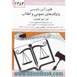 قانون آئین دادرسی دادگاههای عمومی و انقلاب در امور کیفری،  مصوب 1378/6/28 همراه با قانون تشکیل دادگاههای عمومی و انقلاب با اصلاحات بعدی تا 1381/7/28