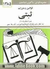 قوانین و مقررات ثبتی: ثبت اسناد و املاک - ثبت احوال - ثبت شرکتها - ثبت علائم و اختراعات - دفاتر اسناد رسمی