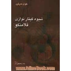 شیوه گیتارنوازی فلامنکو: آموزش گیتار به شیوه خوان مارتین