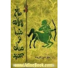 طالع روزانه شما در سال جدید "متولدین آذر ماه"