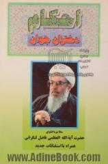 احکام دختران جوان،  مطابق با فتاوای حضرت آیه الله العظمی محمدفاضل لنکرانی مدظله العالی،  همراه