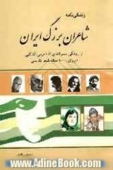 زندگی نامه شاعران بزرگ ایران: رودکی سمرقندی تا شفیعی کدکنی در دوران 1000 ساله شعر فارسی شرح حال، ویژگی های شعری و نمونه هایی از اشعار آن