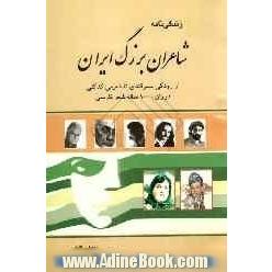 زندگی نامه شاعران بزرگ ایران: رودکی سمرقندی تا شفیعی کدکنی در دوران 1000 ساله شعر فارسی شرح حال، ویژگی های شعری و نمونه هایی از اشعار آن