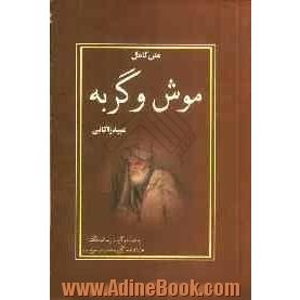 موش و گربه: به انضمام گزیده رساله دلگشا - عشاقنامه - گزیده صد پند و غزلیات