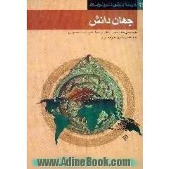 جهان دانش، بازنویسی کتاب جهان دانش اثر شرف الدین محمد بن مسعود ابن المسعودی