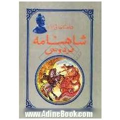 داستانهایی از شاهنامه: برگرفته از شاهنامه حکیم ابوالقاسم فردوسی