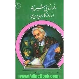 افسانه های شیرین از روزگاران دیرین: اقتباس از: بوستان، مرزبان نامه و کلیله و دمنه