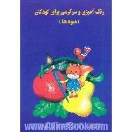 رنگ آمیزی و سرگرمی برای کودکان،  میوه ها