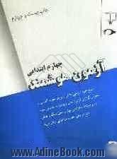 آزمون هوشمند چهارم ابتدایی: منبع خود ارزیابی دانش آموزان جهت آشنایی با نحوه برگزاری آزمون های ورودی ...