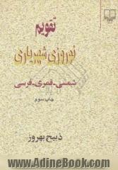 تقویم نوروزی شهریاری: شمسی - قمری - فرسی