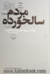 دوره 3 جلدی روزگار سپری شده مردم سالخورده