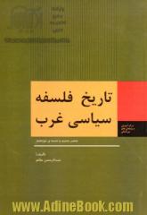 تاریخ فلسفه سیاسی غرب: عصر جدید و سده نوزدهم