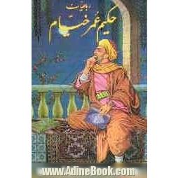 رباعیات حکیم عمر خیام