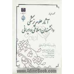 مجموعه ای از آثار علوم پزشکی دانشمندان اسلامی و ایرانی