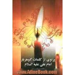 پرتوی از کلمات گهربار امام علی علیه السلام: گزیده غررالحکم و دررالکلم