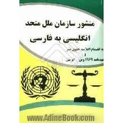 منشور سازمان ملل متحد: انگلیسی به فارسی به اضافه اعلامیه حقوق بشر