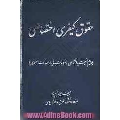 حقوق کیفری اختصاصی: جرائم نسبت به اشخاص (صدمات بدنی و صدماتی معنوی)