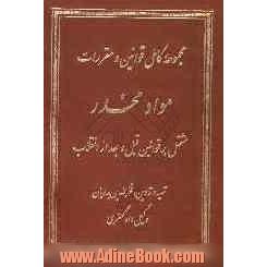 مجموعه کامل قوانین، آئین نامه ها، آراء و نظریات قضایی و مشورتی راجع به مواد مخدر "با آخرین اصلاحات"