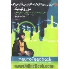 نوروفیدبک: افقی تازه به درمان کم توجهی / بیش فعالی: آموزش ذهن برای تمرکز و خودتنظیمی بدون استفاده از دارو