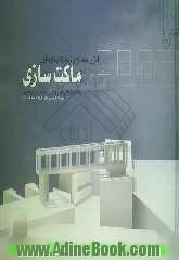 ابزار، مصالح و شیوه های گوناگون ماکت سازی: راهنمای کارگاهی ساخت و کاربرد ماکت های طراحی معماری