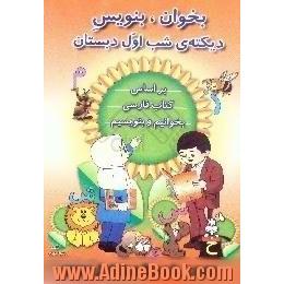 بخوان،  بنویس،  دیکته ی شب اول دبستان،  راهنمای اولیا بر اساس جدیدترین تغییرات کتاب بخوانیم و بنویسیم