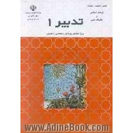 تدبیر 1،  فرهنگ اسلامی و تعلیمات دینی، کلاس اول راهنمایی