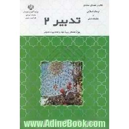 تدبیر 2،  فرهنگ اسلامی و تعلیمات دینی، کلاس دوم راهنمایی