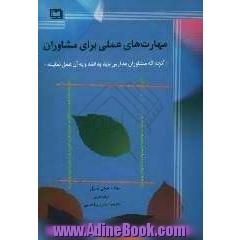 مهارت های عملی برای مشاوران: کمک به دانش آموزان با ناتوانی: آن چه که مشاوران مدارس می توانند و باید انجام دهند