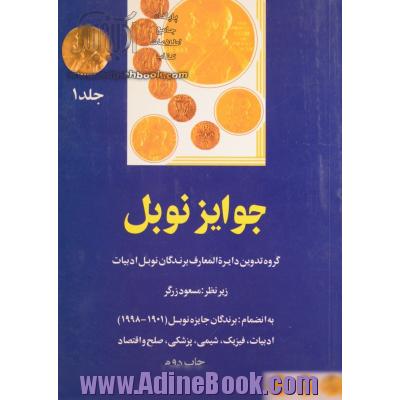 جوایز نوبل - جلد اول،  به انضمام برندگان جایزه نوبل، 1998 - 1901،  ادبیات،  فیزیک،  شیمی،  پزشکی،  صلح و اقتصاد