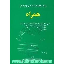 سئوالات طبقه بندی شده ریاضی سوم راهنمایی،  همراه سئوالات طبقه بندی طبق بودجه بندی و سرفصل های کتاب