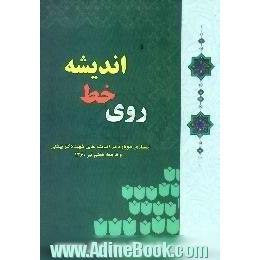 روی خط اندیشه،  جستاری دوباره در اندیشه های شهید بهشتی و فاجعه هفتم تیر 60