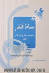 بساط قلندر: برگزیده و شرح غزل های خاقانی