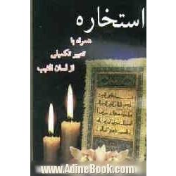 استخاره ی مجرب با قرآن: همراه با تعبیر تفصیلی از لسان الغیب