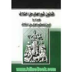 قانون شوراهای حل اختلاف همراه با آیین نامه شوراهای حل اختلاف