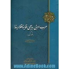 عرب ادبی بدیعی قایناقلاریندا "تورک"