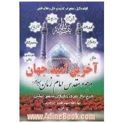 آخرین امید جهان: وجود مقدس امام زمان (عجل الله فرجه): دلایل محکم و مدارک مستند از عقل، منطق، ...