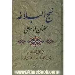 نهج البلاغه: سخنان امام علی (ع) متن کامل ترجمه فارسی  نهج البلاغه شامل: خطبه ها، نامه ها و کلمات قصار