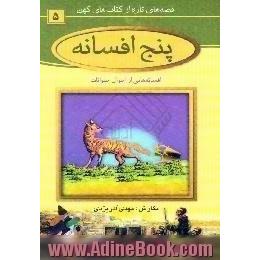 پنج افسانه،  درباره حیوانات - برگزیده از منابع ایرانی