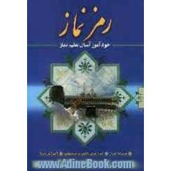 رمز نماز: خودآموز آسان تعلیم نماز شامل: فلسفه نماز - نمازهای واجب و مستحب - آموزش نماز