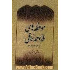 موعظه های ملااحمد نراقی برگرفته از معراج السعاده