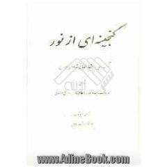 گنجینه ای از نور: گزیده ای از اشعار عرفانی شاعران ایران شامل: مناجات، پند و اندرز، مقام مادر، مدایح و مراثی