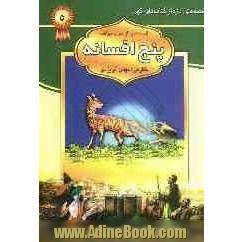 پنج افسانه: درباره حیوانات - برگزیده از منابع ایرانی