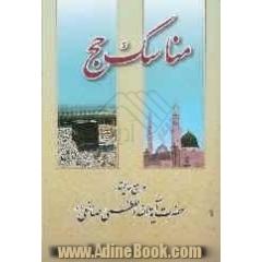 مناسک حج: مطابق با فتاوای مرجع عالیقدر حضرت آیه الله العظمی حاج شیخ یوسف صانعی