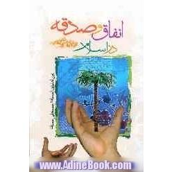 انفاق و صدقه در اسلام