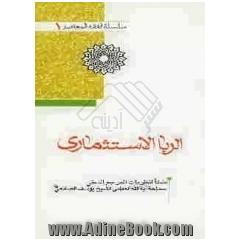 الربا الاستثماری طبقآ لنظریات المرجع الدینی سماحة آیة الله العظمی الشیخ یوسف الصانعی دام ظله