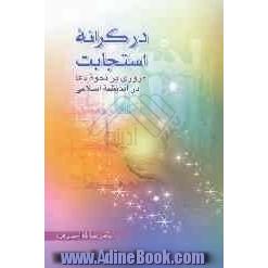 در کرانه ی استجابت: مروری بر نحوه ی دعا در اندیشه ی اسلامی